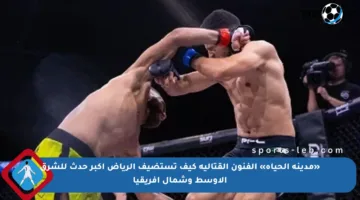 «مدينة الحياة» الفنون القتالية كيف تستضيف الرياض أكبر حدث للشرق الأوسط وشمال إفريقيا